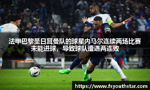 法甲巴黎圣日耳曼队的球星内马尔连续两场比赛未能进球，导致球队遭遇两连败