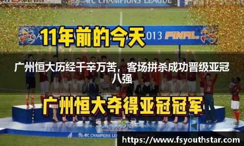 广州恒大历经千辛万苦，客场拼杀成功晋级亚冠八强