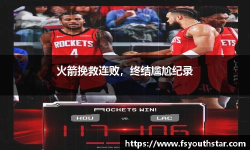 火箭挽救连败，终结尴尬纪录