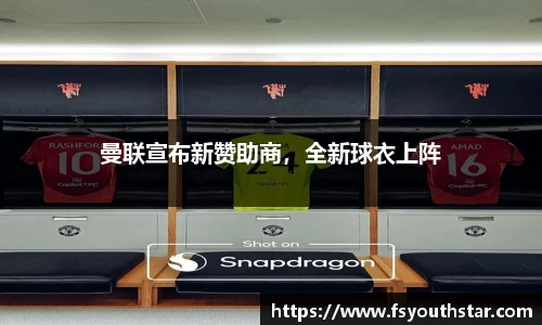 曼联宣布新赞助商，全新球衣上阵