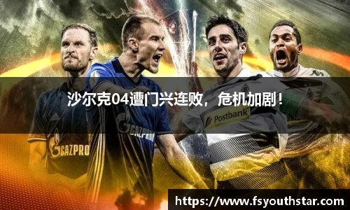 沙尔克04遭门兴连败，危机加剧！