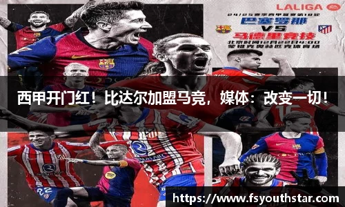 西甲开门红！比达尔加盟马竞，媒体：改变一切！