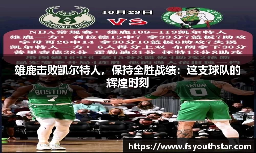 雄鹿击败凯尔特人，保持全胜战绩：这支球队的辉煌时刻