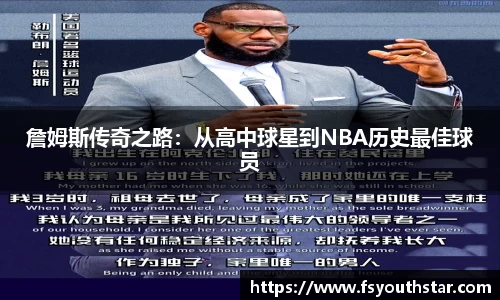 詹姆斯传奇之路：从高中球星到NBA历史最佳球员