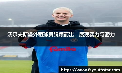 沃尔夫斯堡外租球员脱颖而出，展现实力与潜力