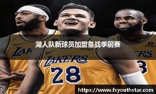 湖人队新球员加盟备战季前赛