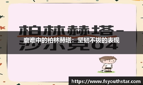 磨难中的柏林赫塔：坚韧不拔的表现