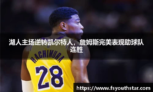 湖人主场逆转凯尔特人，詹姆斯完美表现助球队连胜