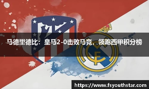 马德里德比：皇马2-0击败马竞，领跑西甲积分榜