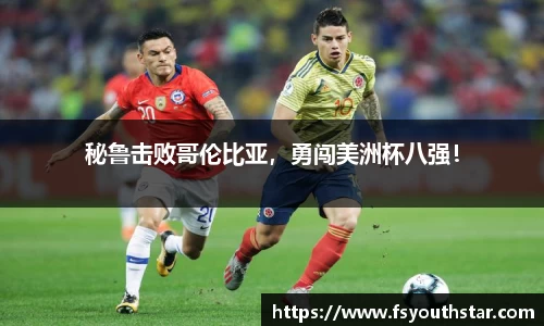 秘鲁击败哥伦比亚，勇闯美洲杯八强！