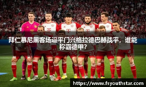 拜仁慕尼黑客场逼平门兴格拉德巴赫战平，谁能称霸德甲？