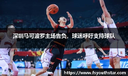 深圳马可波罗主场告负，球迷呼吁支持球队