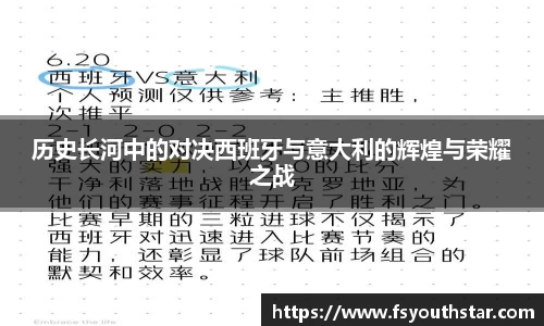 历史长河中的对决西班牙与意大利的辉煌与荣耀之战