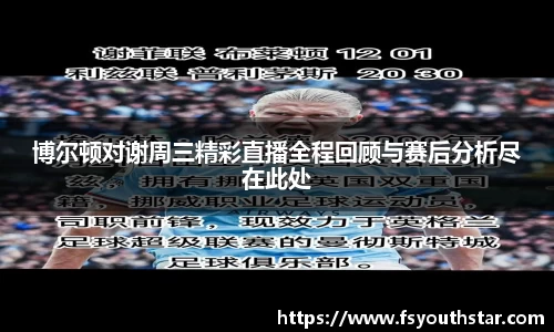 博尔顿对谢周三精彩直播全程回顾与赛后分析尽在此处