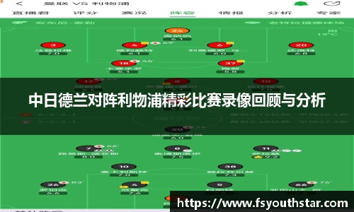 中日德兰对阵利物浦精彩比赛录像回顾与分析