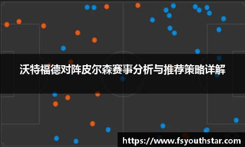 沃特福德对阵皮尔森赛事分析与推荐策略详解