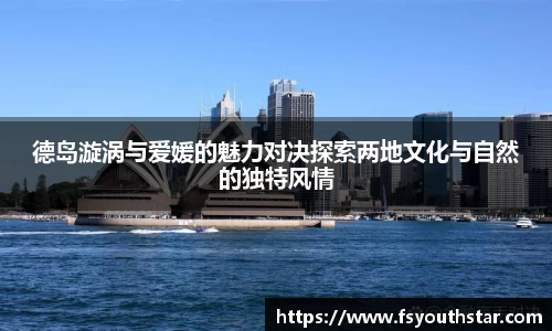 德岛漩涡与爱媛的魅力对决探索两地文化与自然的独特风情