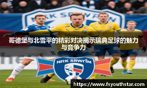 哥德堡与北雪平的精彩对决揭示瑞典足球的魅力与竞争力