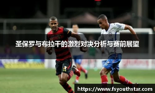 圣保罗与布拉干的激烈对决分析与赛前展望
