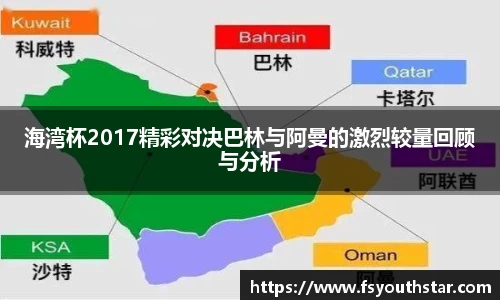海湾杯2017精彩对决巴林与阿曼的激烈较量回顾与分析