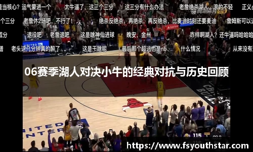 06赛季湖人对决小牛的经典对抗与历史回顾