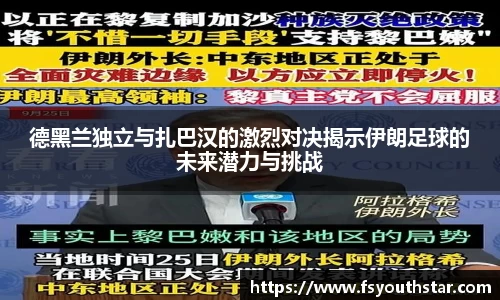 德黑兰独立与扎巴汉的激烈对决揭示伊朗足球的未来潜力与挑战