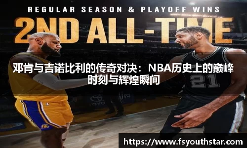 邓肯与吉诺比利的传奇对决：NBA历史上的巅峰时刻与辉煌瞬间