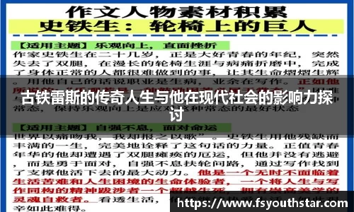 古铁雷斯的传奇人生与他在现代社会的影响力探讨