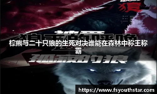 棕熊与二十只狼的生死对决谁能在森林中称王称霸