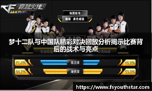 梦十二队与中国队精彩对决回放分析揭示比赛背后的战术与亮点