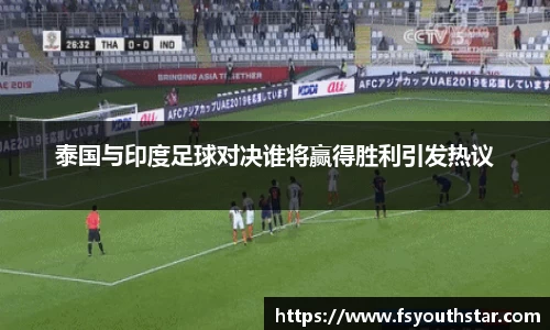 泰国与印度足球对决谁将赢得胜利引发热议