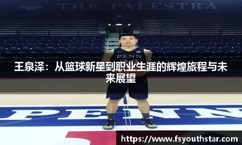 王泉泽：从篮球新星到职业生涯的辉煌旅程与未来展望