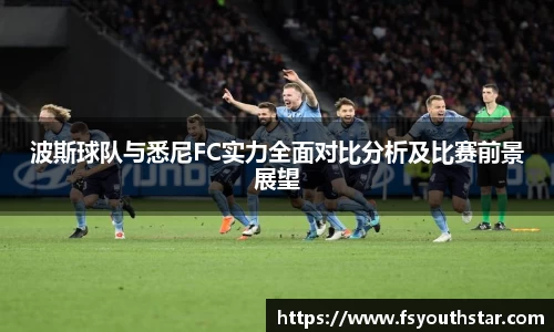 波斯球队与悉尼FC实力全面对比分析及比赛前景展望