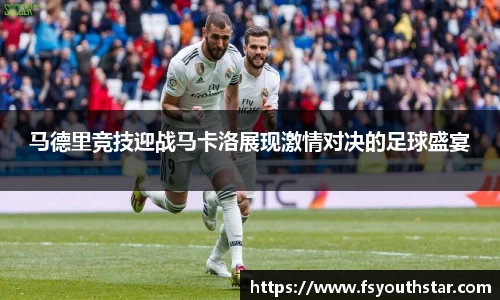 马德里竞技迎战马卡洛展现激情对决的足球盛宴