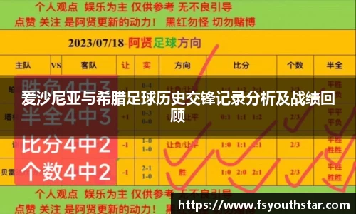 爱沙尼亚与希腊足球历史交锋记录分析及战绩回顾