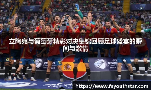 立陶宛与葡萄牙精彩对决集锦回顾足球盛宴的瞬间与激情