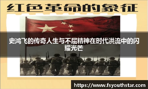 史鸿飞的传奇人生与不屈精神在时代洪流中的闪耀光芒