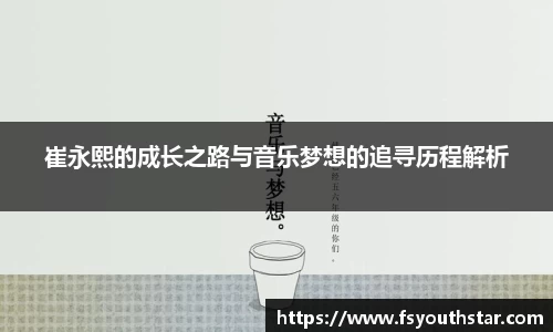 崔永熙的成长之路与音乐梦想的追寻历程解析