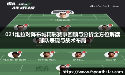 021维拉对阵布城精彩赛事回顾与分析全方位解读球队表现与战术布局