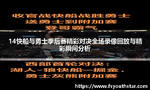 14快船与勇士季后赛精彩对决全场录像回放与精彩瞬间分析