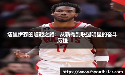 塔里伊森的崛起之路：从新秀到联盟明星的奋斗历程