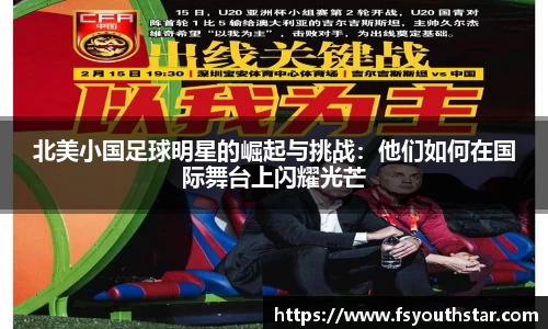 北美小国足球明星的崛起与挑战：他们如何在国际舞台上闪耀光芒