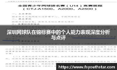 深圳网球队在锦标赛中的个人能力表现深度分析与点评
