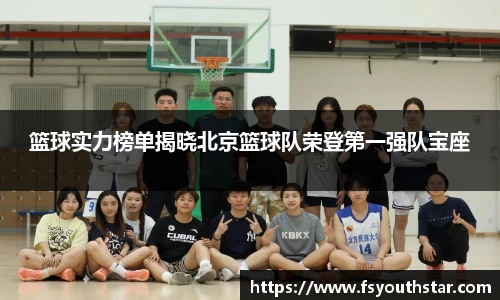 篮球实力榜单揭晓北京篮球队荣登第一强队宝座