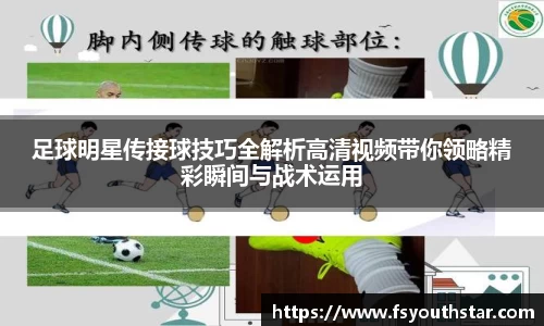 足球明星传接球技巧全解析高清视频带你领略精彩瞬间与战术运用