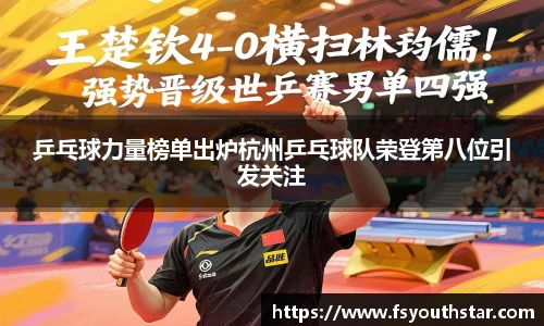 乒乓球力量榜单出炉杭州乒乓球队荣登第八位引发关注