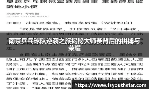 南京乒乓球队逆袭之旅揭秘大师赛背后的拼搏与荣耀