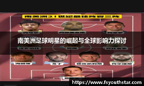 南美洲足球明星的崛起与全球影响力探讨