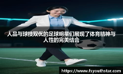 人品与球技双优的足球明星们展现了体育精神与人性的完美结合