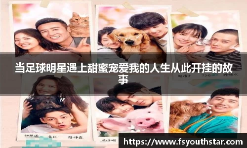 当足球明星遇上甜蜜宠爱我的人生从此开挂的故事